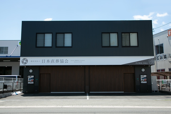 一般社団法人　日本直葬協会