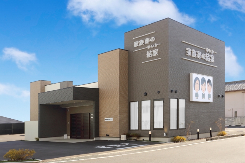 家族葬の結家