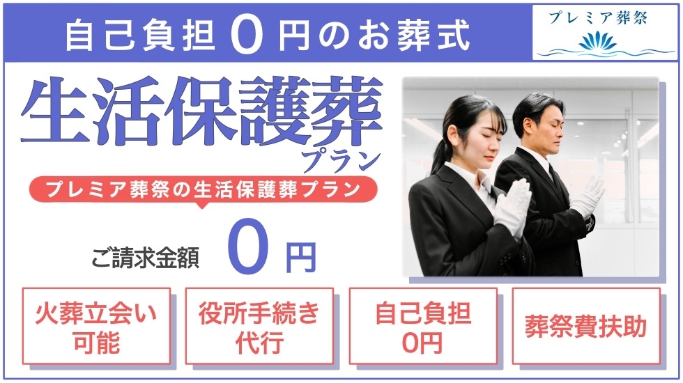 株式会社プレミア葬祭