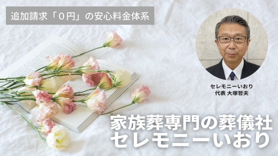 セレモニーいおり　柏支店