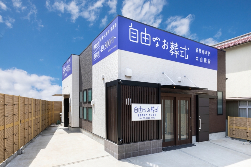 自由なお葬式