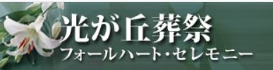 光が丘葬祭