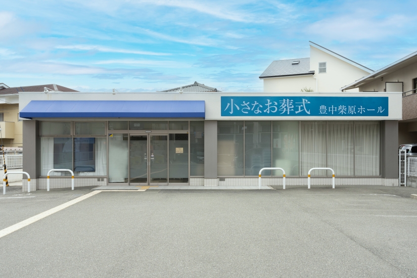 小さなお葬式 豊中柴原ホール