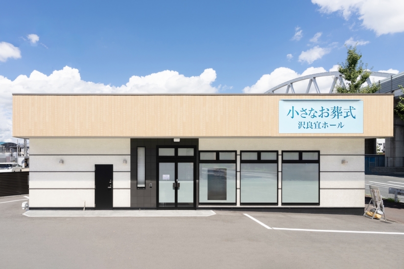 小さなお葬式 沢良宜ホール