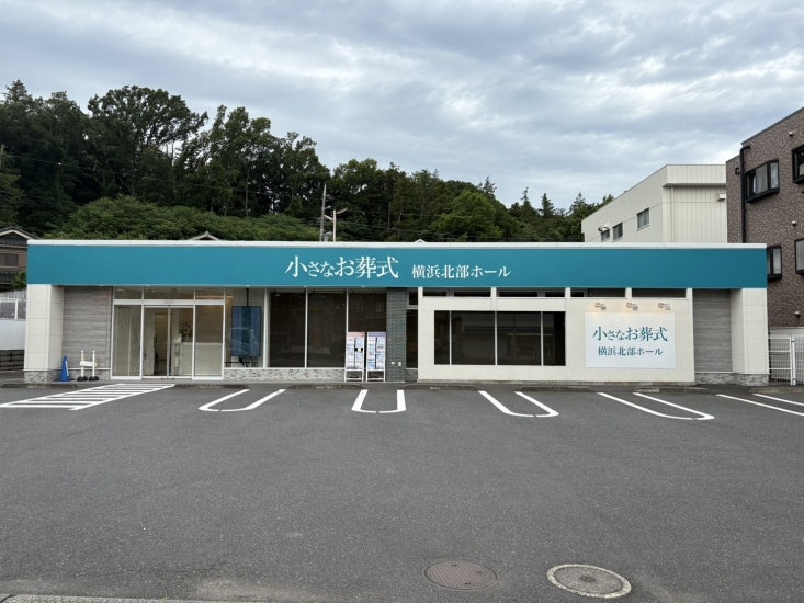 小さなお葬式 横浜北部ホール