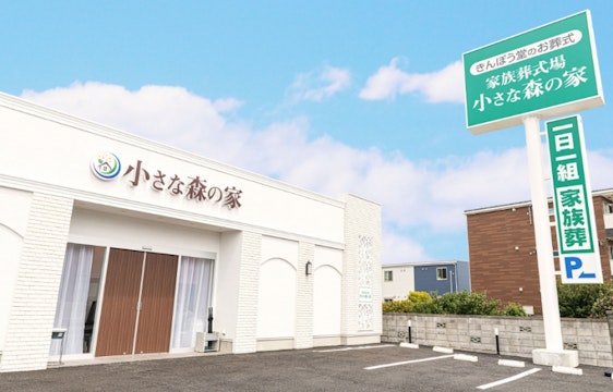 小さな森の家 柏花野井