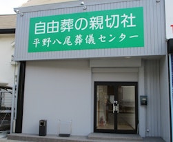 自由葬の親切社　　平野八尾葬儀センター