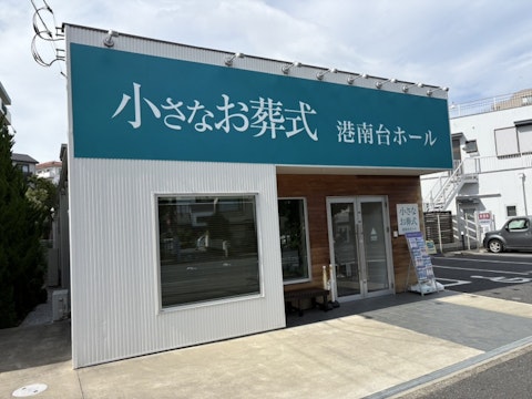 小さなお葬式 港南台ホール