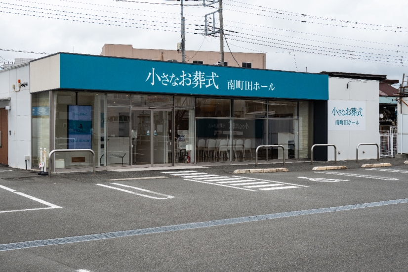 小さなお葬式 南町田ホール