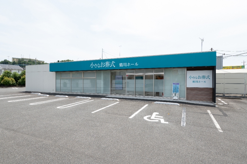 小さなお葬式 鶴川ホール