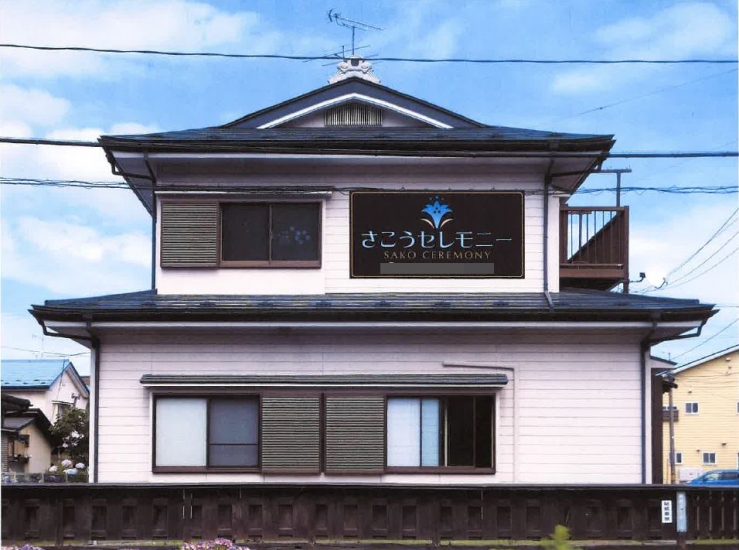 さこうセレモニー　宮古家族葬会館
