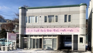 さくらセレモニーホール