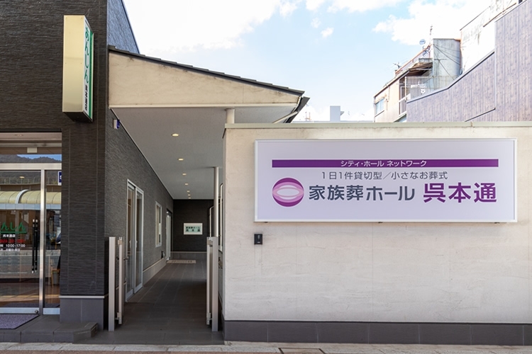 家族葬ホール呉本通