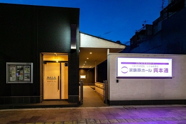 家族葬ホール呉本通