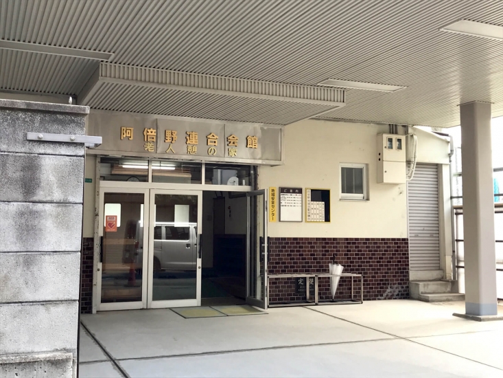 阿倍野連合会館