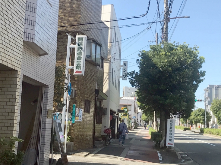 阿倍野連合会館