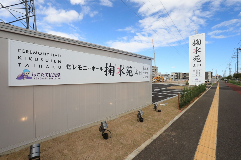 ほこだて仏光堂のお葬式「掬水苑 太白」