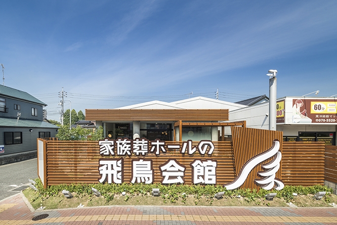 家族葬の飛鳥会館 宇部斎場