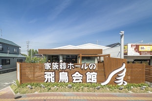 家族葬の飛鳥会館 宇部斎場