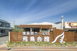 家族葬の飛鳥会館 宇部斎場