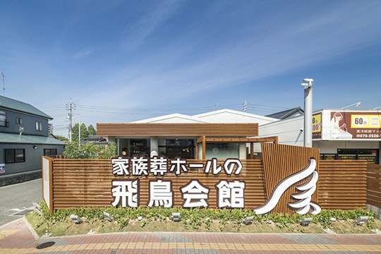 家族葬の飛鳥会館 宇部斎場