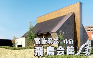 家族葬の飛鳥会館 城野斎場