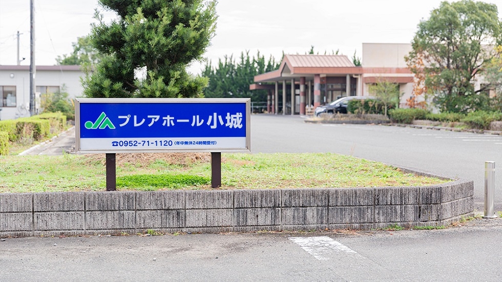 JAプレアホール小城