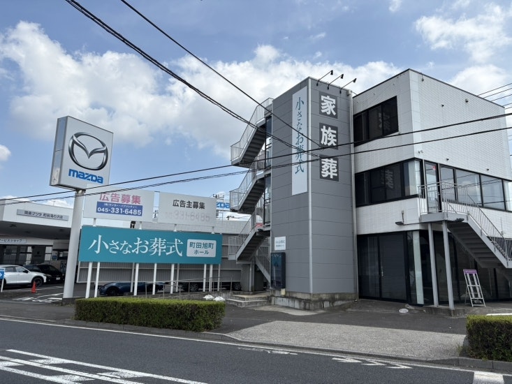 小さなお葬式 町田旭町ホール