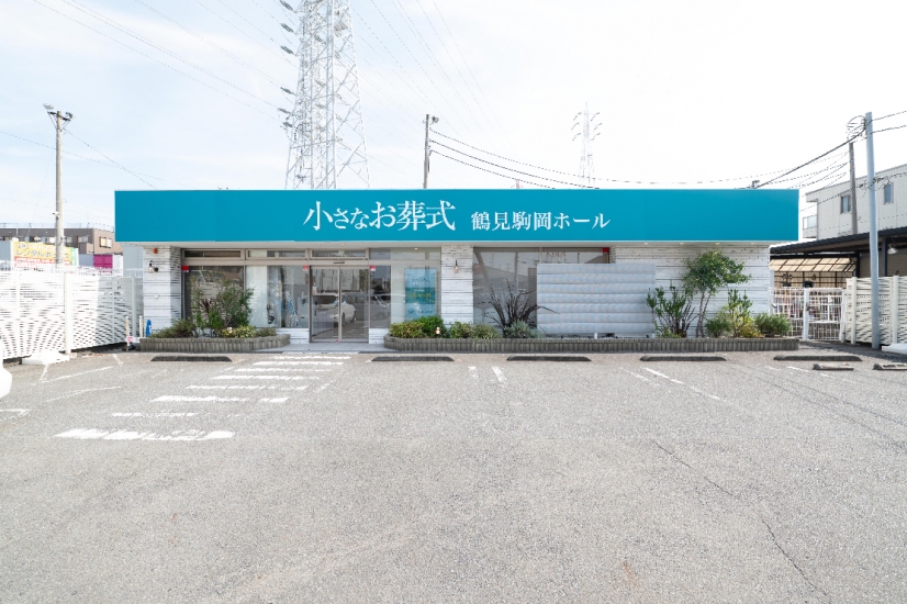 小さなお葬式 鶴見駒岡ホール