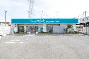 小さなお葬式 鶴見駒岡ホール