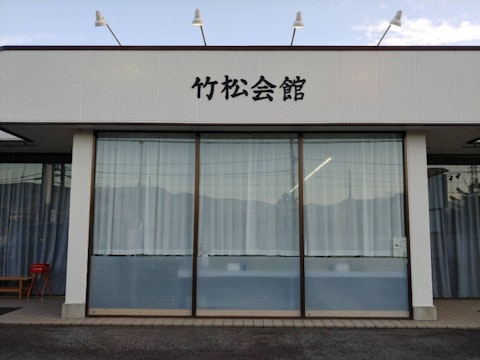 竹松会館