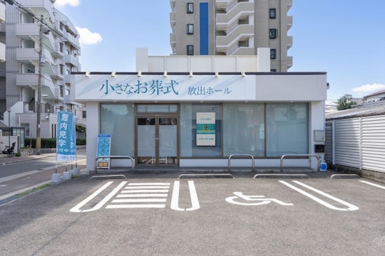 小さなお葬式 放出ホール