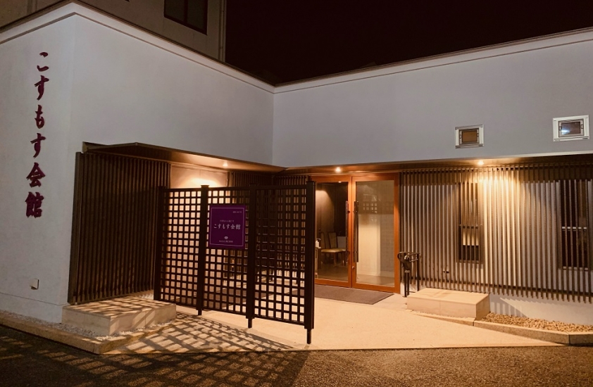 こすもす会館