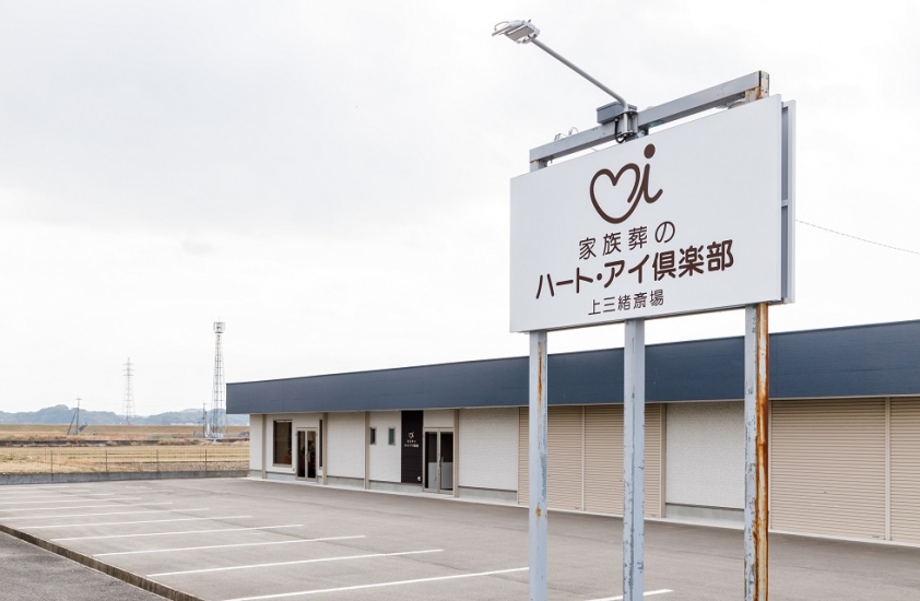 ハート・アイ倶楽部 上三緒斎場