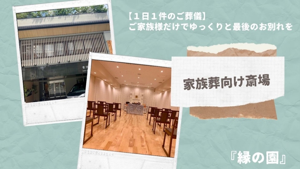 縁の園 ~1日1件の家族葬~