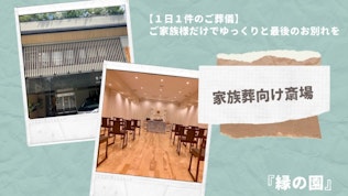 縁の園 ~1日1件の家族葬~