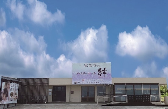 ファミリーホール絆