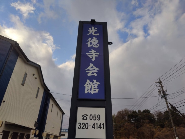 光徳寺会館 四日市