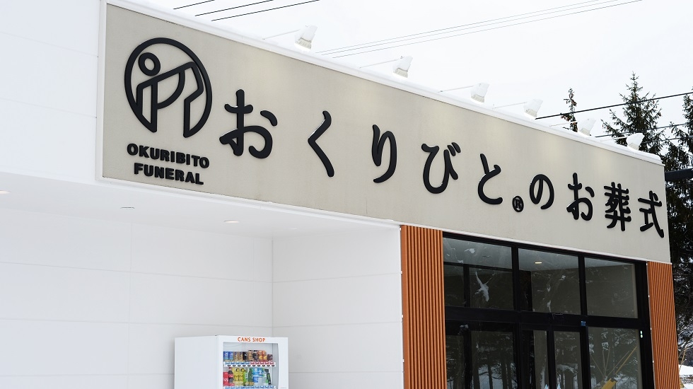おくりびとのお葬式　手稲