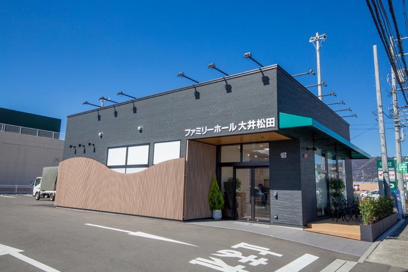 サン・ライフ ファミリーホール大井松田