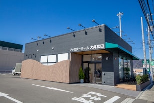 サン・ライフ　ファミリーホール大井松田