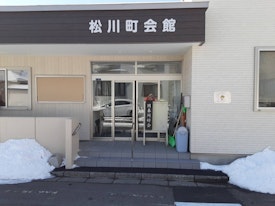 松川町会館