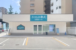 小さなお葬式 江坂ホール