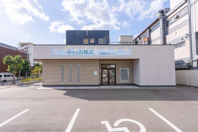 小さなお葬式 今福鶴見ホール