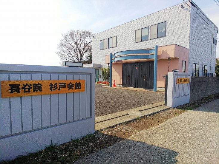 長谷院杉戸会館