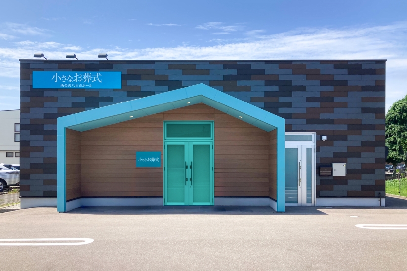 小さなお葬式 西金沢八日市ホール