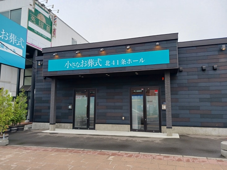 小さなお葬式 北41条ホール