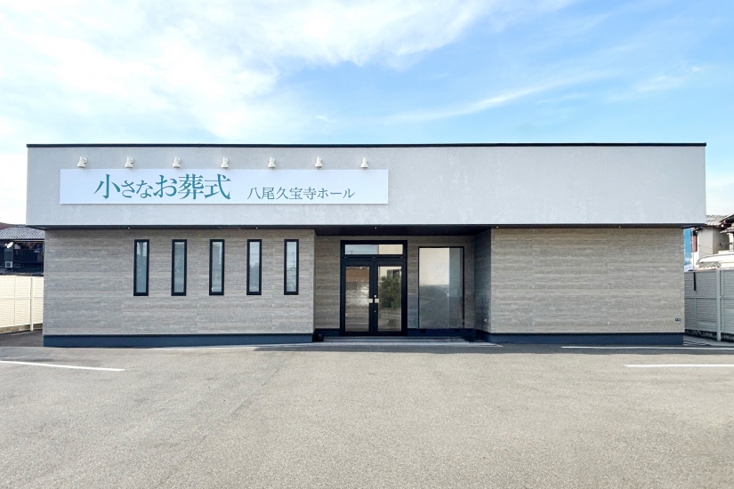 小さなお葬式 八尾久宝寺ホール