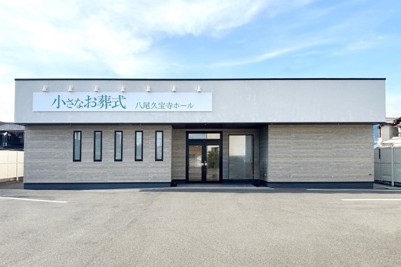 小さなお葬式 八尾久宝寺ホール