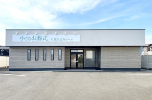 小さなお葬式 八尾久宝寺ホール